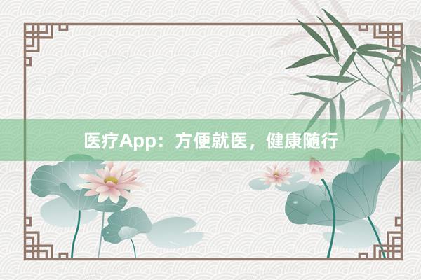 医疗App：方便就医，健康随行