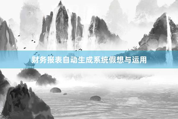财务报表自动生成系统假想与运用