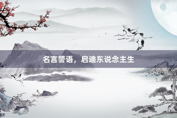 名言警语，启迪东说念主生