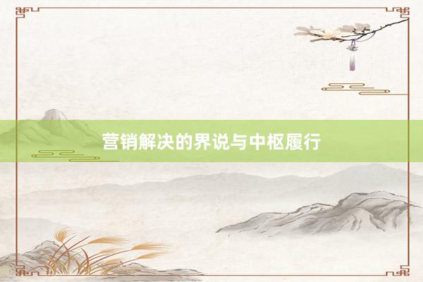 营销解决的界说与中枢履行