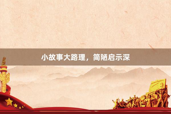 小故事大路理，简陋启示深